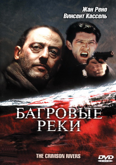 Багровые реки (2000)