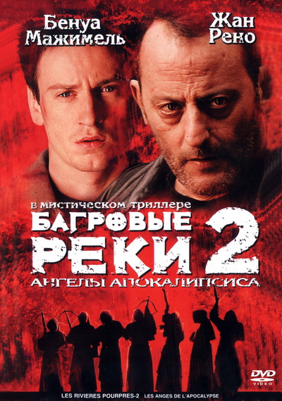 Багровые реки 2: Ангелы апокалипсиса (2004)