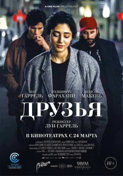 Друзья (2015)