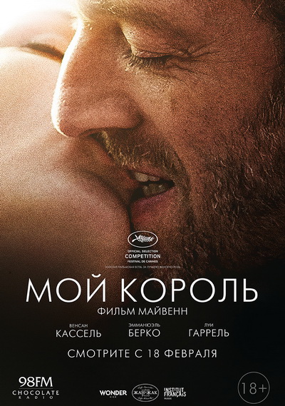 Мой король (2015)