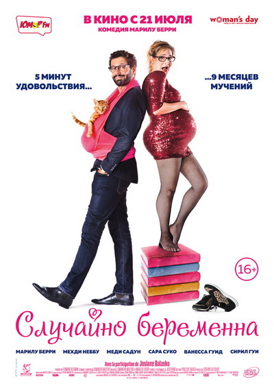 Случайно беременна (2016)