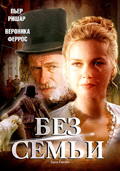 Без семьи (2000)