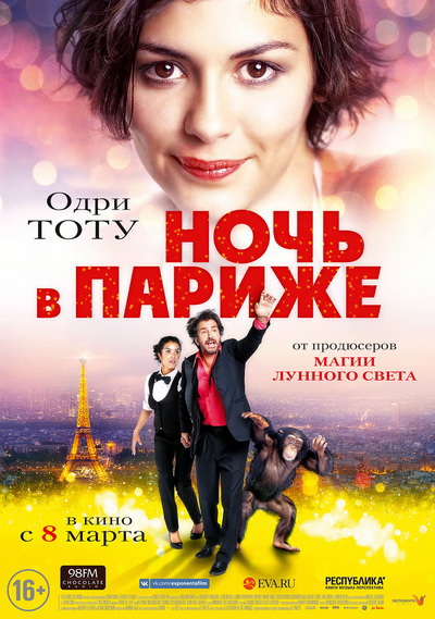 Ночь в Париже (2016)