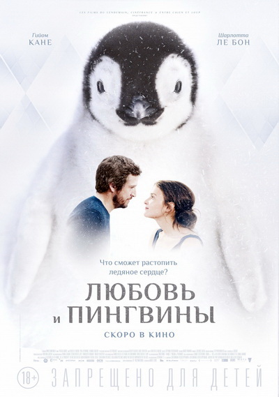 Любовь и пингвины (2016)