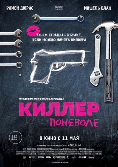 Киллер поневоле (2016)