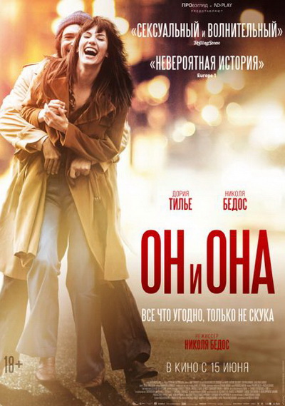 Он и Она (2017)