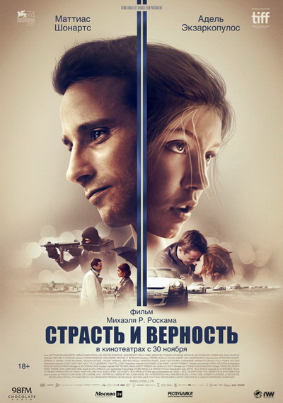 Страсть и верность (2017)