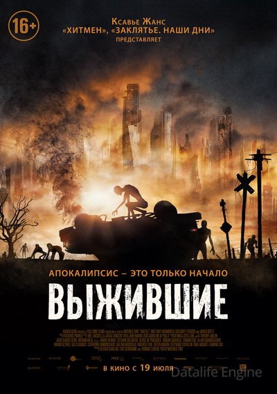 Выжившие (2017)