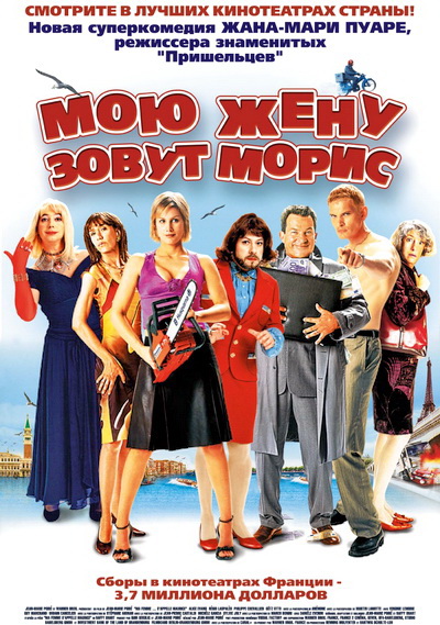 Мою жену зовут Морис (2002)