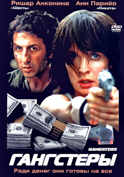 Гангстеры (2002)