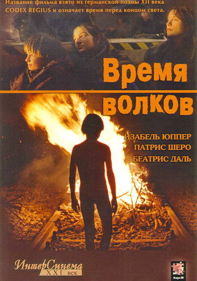 Время волков (2002)