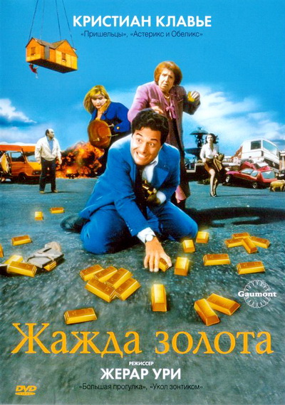 Жажда золота (1993)