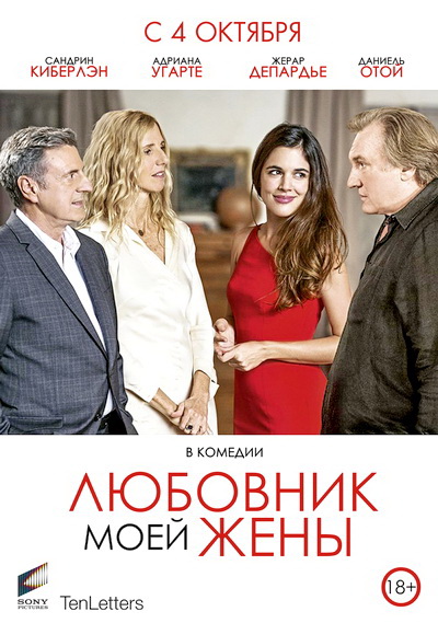 Любовник моей жены (2018)