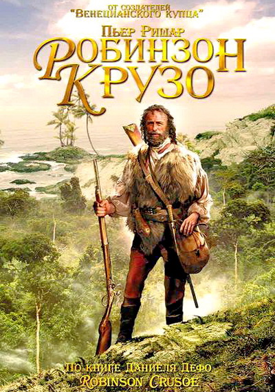 Робинзон Крузо (2003)