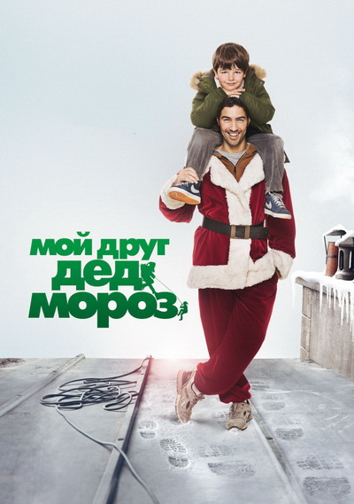 Мой друг Дед Мороз (2014)