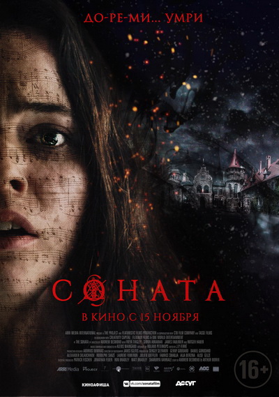 Соната (2018)