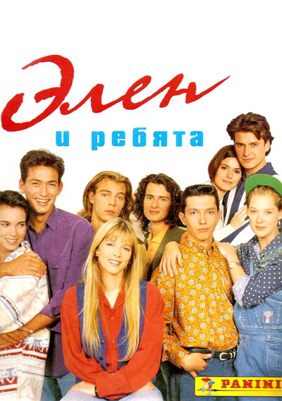 Элен и ребята (1992)