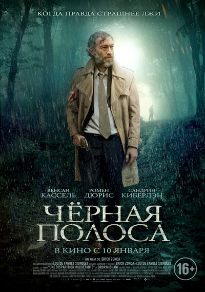 Чёрная полоса (2018)