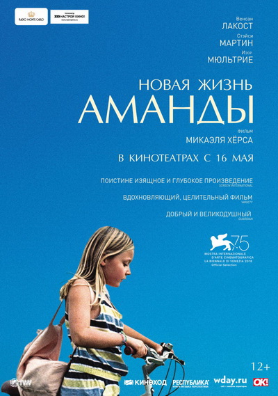 Новая жизнь Аманды (2018)