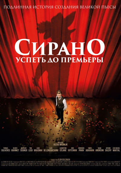 Сирано. Успеть до премьеры (2018)