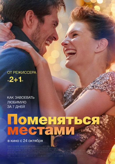 Поменяться местами (2019)