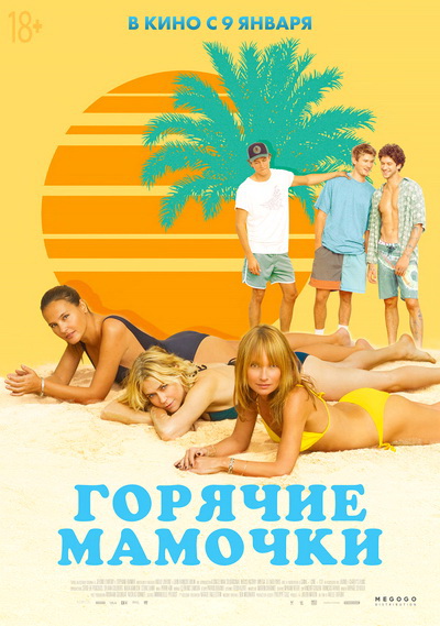 Горячие мамочки (2018)