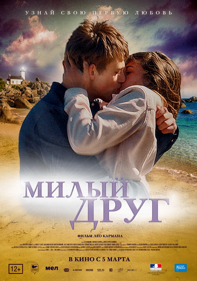 Милый друг (2019)