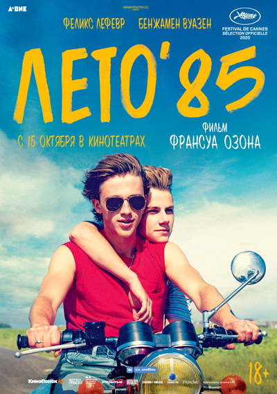 Лето'85 (2020)