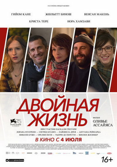 Двойная жизнь (2018)