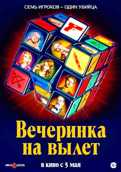 Вечеринка на вылет (2022)