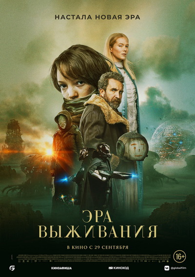 Эра выживания (2022)