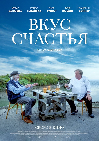 Вкус счастья (2022)