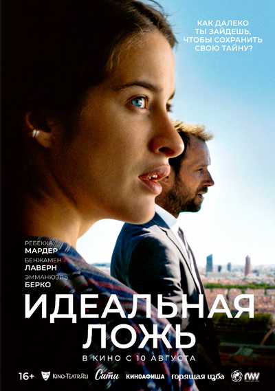 Идеальная ложь (2022)