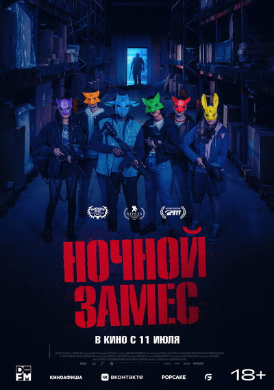 Ночной замес (2023)